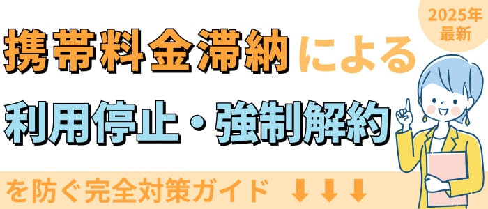 【2025年最新版】携帯料金滞納による利用停止・強制解約を防ぐ完全対策ガイド
