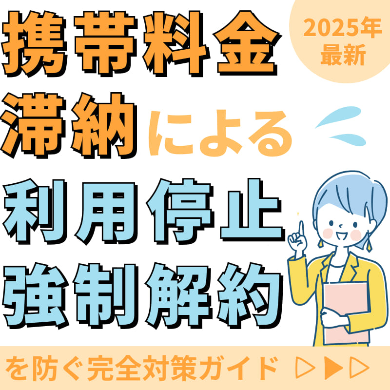【2025年最新版】携帯料金滞納による利用停止・強制解約を防ぐ完全対策ガイド