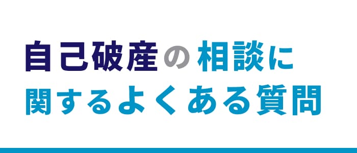 自己破産の相談に関するよくある質問