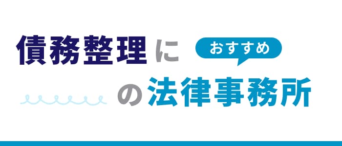 債務整理におすすめの法律事務所