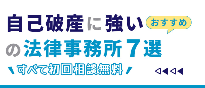 自己破産に強いおすすめの法律事務所7選＜すべて初回相談無料＞