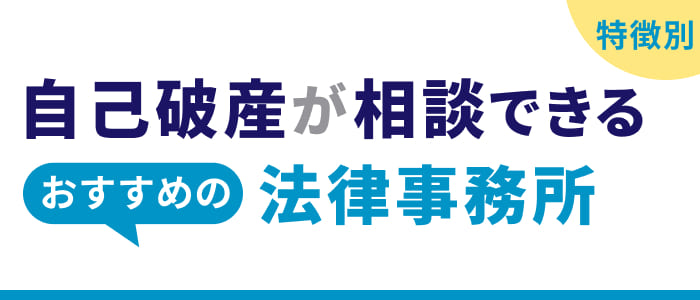 ＜特徴別＞自己破産が相談できるおすすめの法律事務所