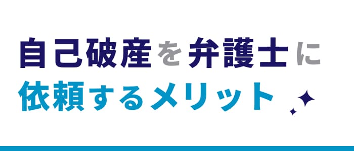 自己破産を弁護士に依頼するメリット