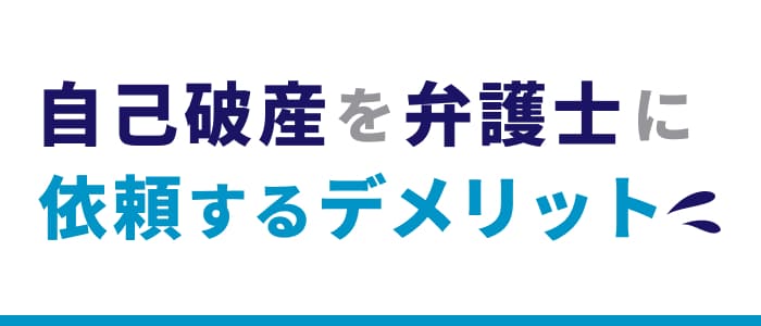 自己破産を弁護士に依頼するデメリット