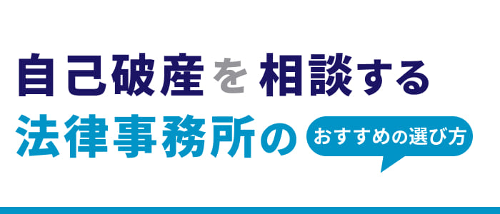 自己破産を相談する法律事務所のおすすめの選び方