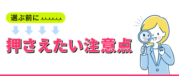 選ぶ前に押さえたい注意点