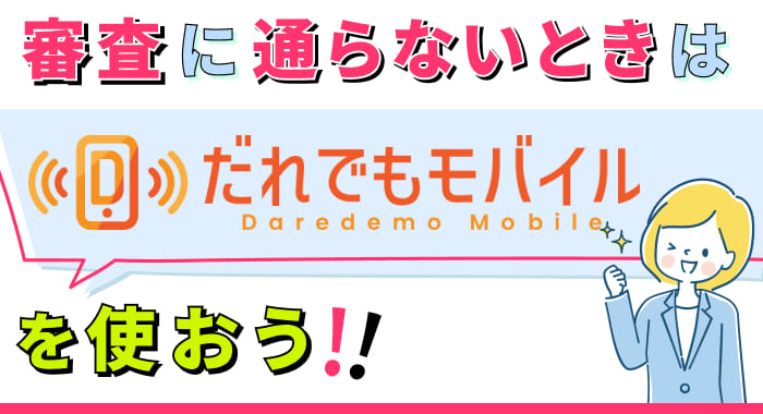 審査に通らないときは「だれでもモバイル」を使おう