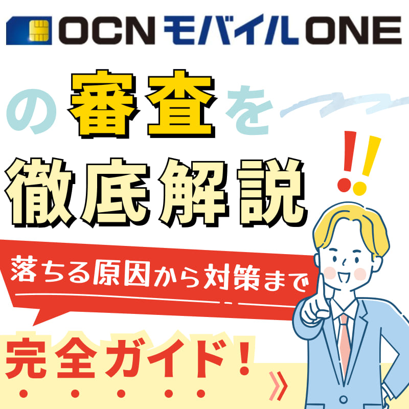 OCNモバイルONEの審査を徹底解説！落ちる原因から対策まで完全ガイド