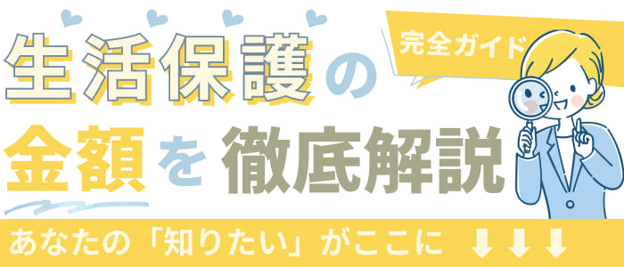 【完全ガイド】生活保護の金額を徹底解説！あなたの「知りたい」がここに