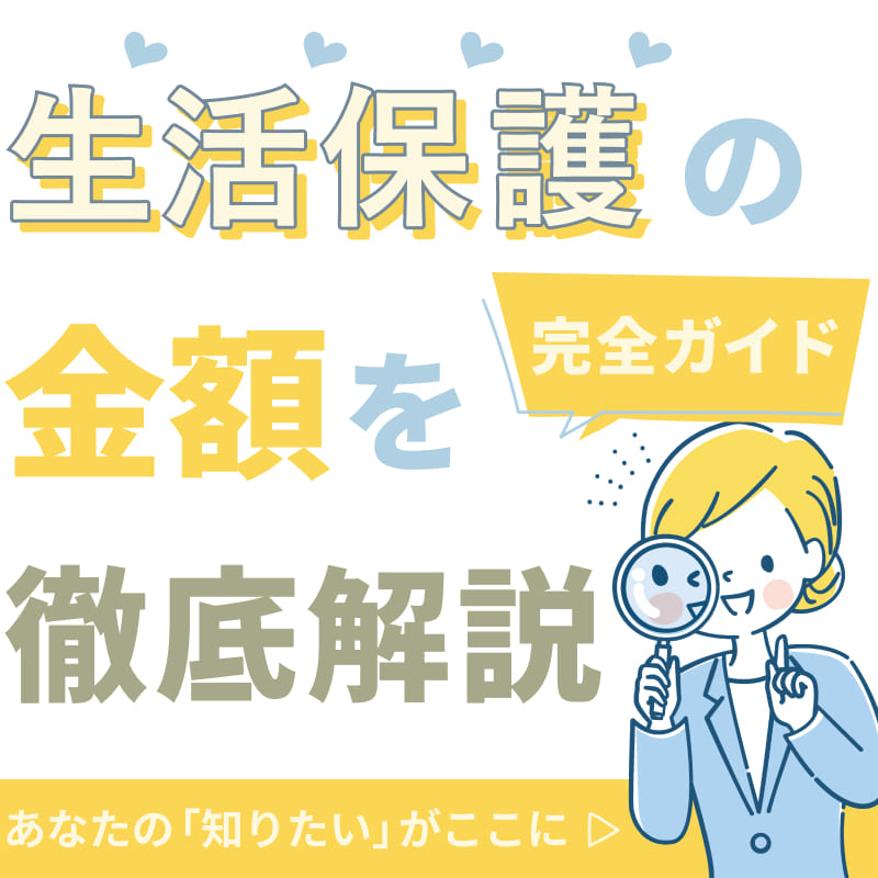 【完全ガイド】生活保護の金額を徹底解説！あなたの「知りたい」がここに