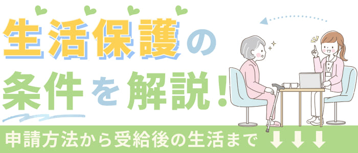 生活保護の条件を解説！申請方法から受給後の生活まで