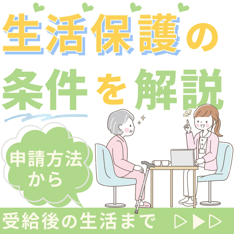 生活保護の条件を解説！申請方法から受給後の生活まで