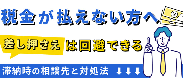 【税金が払えない方へ】差し押さえは回避できる！滞納時の相談先と対処法
