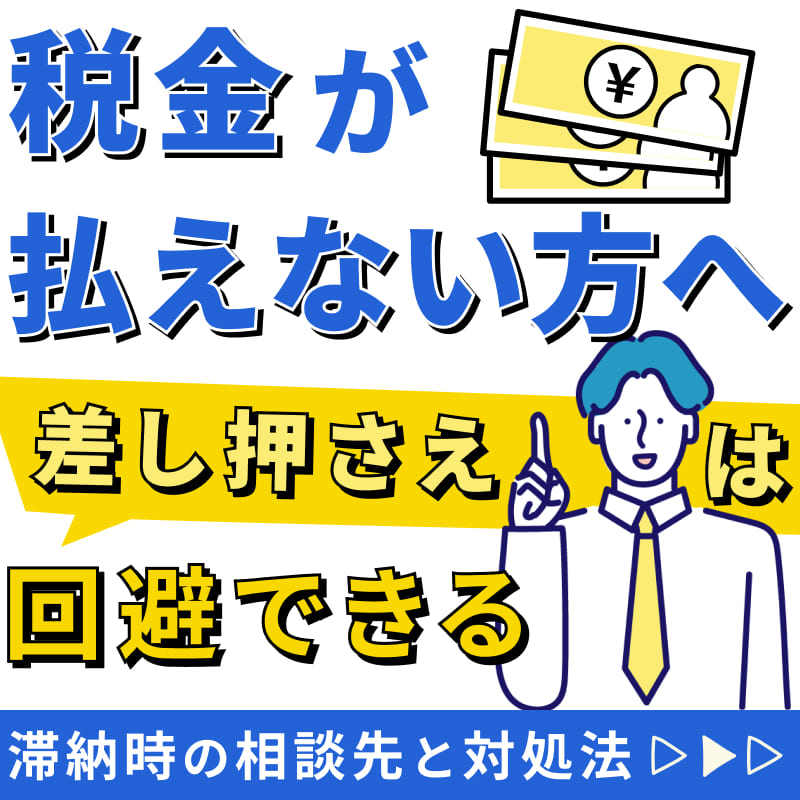 【税金が払えない方へ】差し押さえは回避できる！滞納時の相談先と対処法