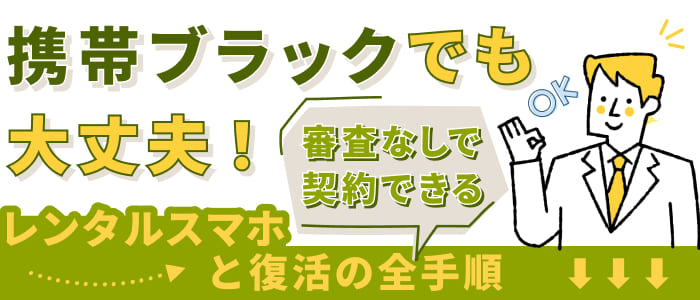 携帯ブラックでも大丈夫！審査なしで契約できるレンタルスマホと復活の全手順