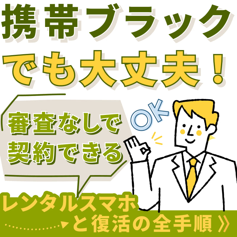携帯ブラックでも大丈夫！審査なしで契約できるレンタルスマホと復活の全手順