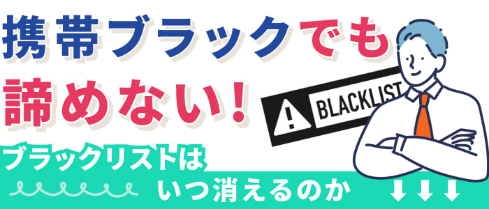 携帯ブラックでも諦めない！ブラックリストはいつ消えるのか