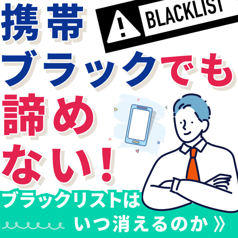 携帯ブラックでも諦めない！ブラックリストはいつ消えるのか