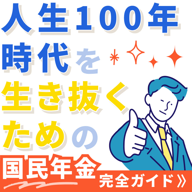 人生100年時代を生き抜くための 国民年金完全ガイド