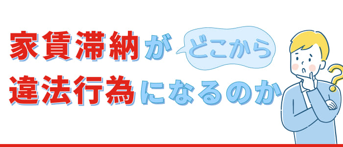 家賃滞納がどこから違法行為になるのか