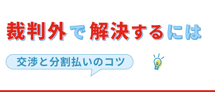 裁判外で解決するには？交渉と分割払いのコツ