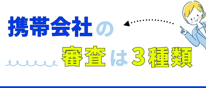 携帯会社の審査は3種類