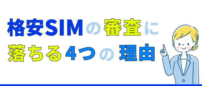 格安SIMの審査に落ちる4つの理由