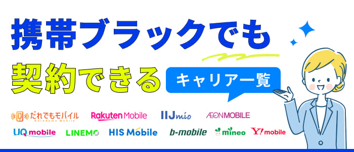 携帯ブラックでも契約できるキャリア一覧
