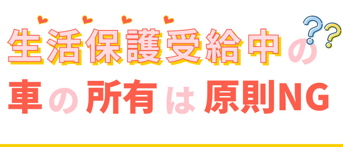 生活保護受給中の車の所有は原則NG？