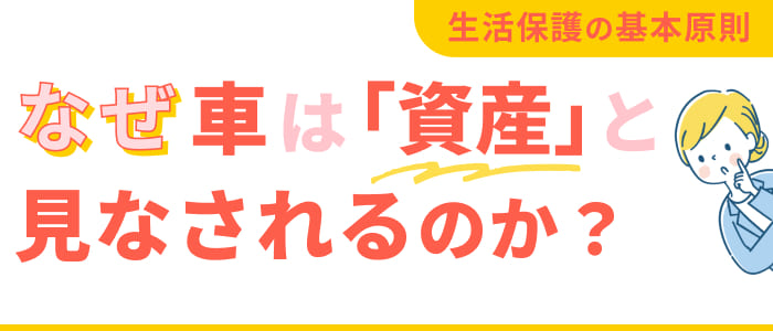 なぜ車は「資産」と見なされるのか？生活保護の基本原則
