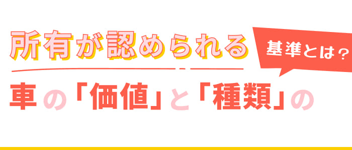 所有が認められる車の「価値」と「種類」の基準とは？