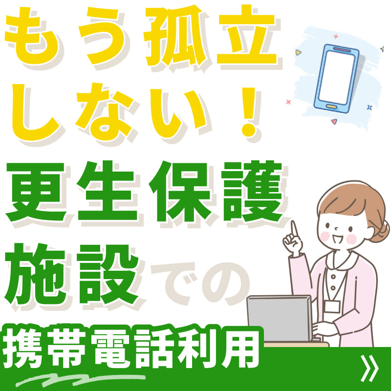 もう孤立しない！更生保護施設での携帯電話利用