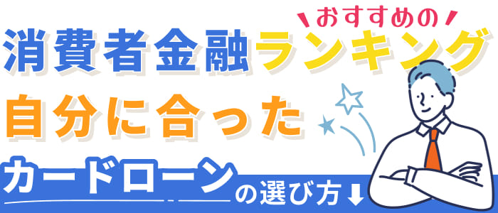 消費者金融おすすめランキング！自分に合ったカードローンの選び方
