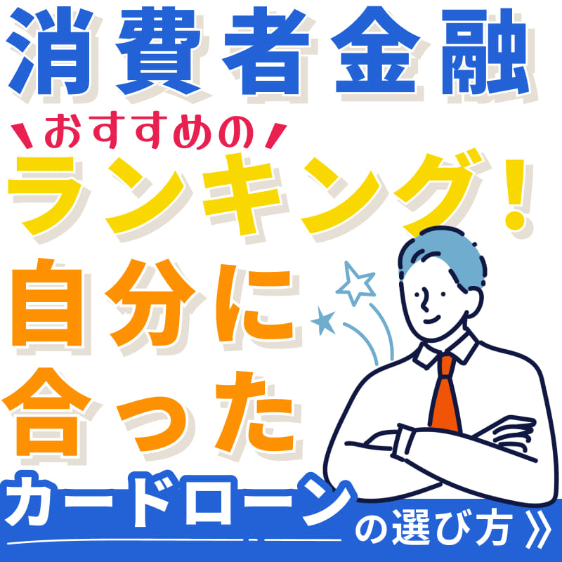 消費者金融おすすめランキング！自分に合ったカードローンの選び方