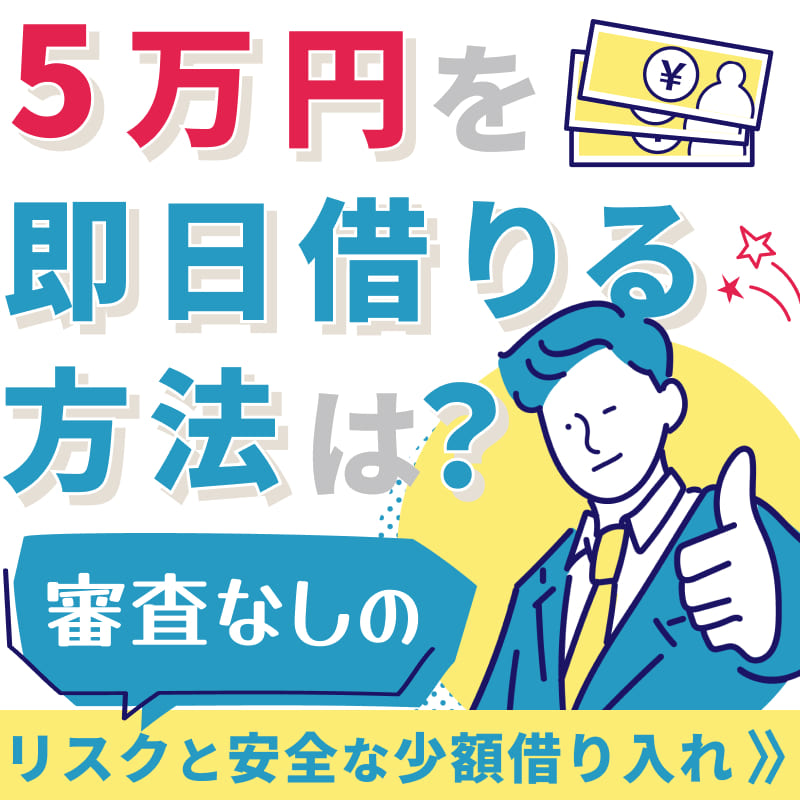5万円を即日借りる方法は？審査なしのリスクと安全な少額借り入れ