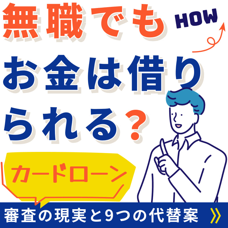無職でもお金は借りられる？カードローン審査の現実と9つの代替案