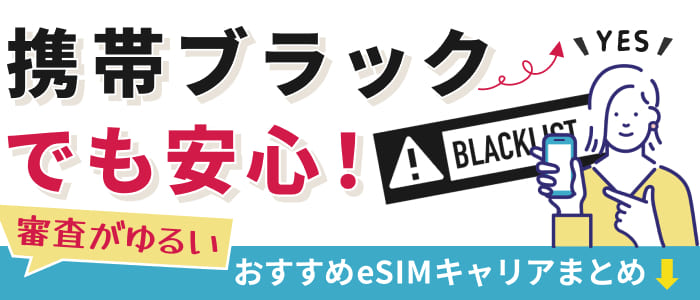 携帯ブラックでも安心！審査がゆるいおすすめeSIMキャリアまとめ