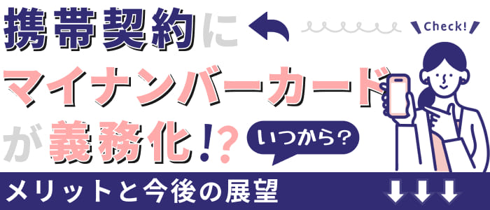 携帯契約にマイナンバーカードが義務化？いつから？メリットと今後の展望