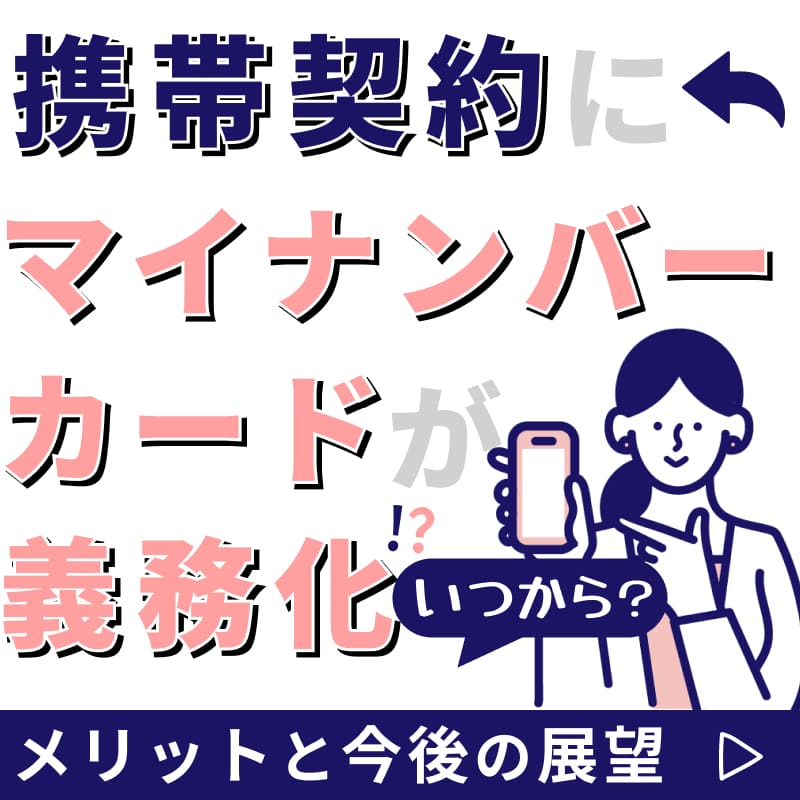 携帯契約にマイナンバーカードが義務化？いつから？メリットと今後の展望