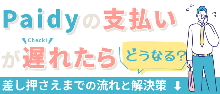 Paidyの支払いが遅れたらどうなる？差し押さえまでの流れと解決策