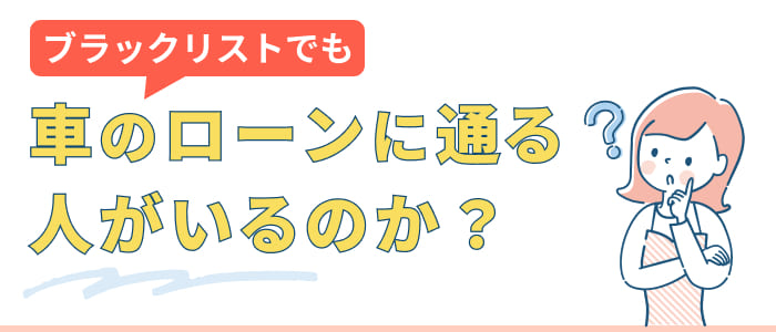 ブラックリストでも車のカーローンに通る人がいるのか？