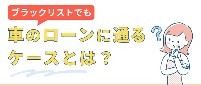 ブラックリストでも車のカーローンに通るケースとは？