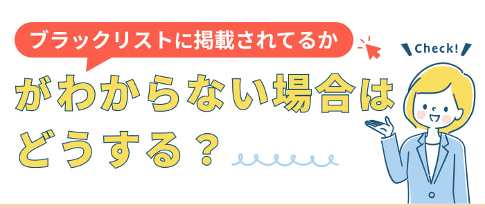 ブラックリストに掲載されてるかがわからない場合はどうする？