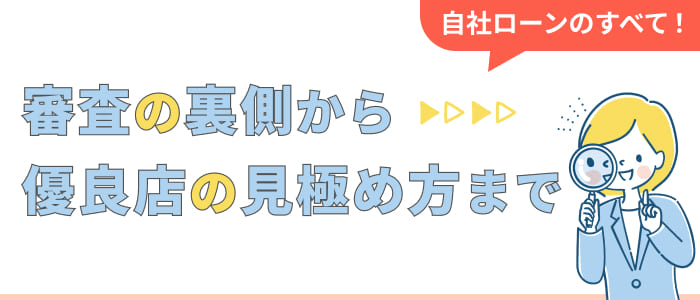 自社ローンのすべて！審査の裏側から優良店の見極め方まで
