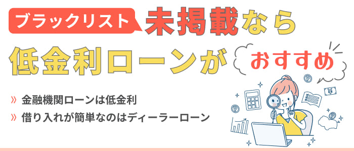 ブラックリスト未掲載なら低金利ローンがおすすめ
