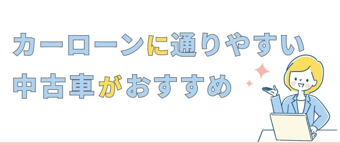カーローンに通りやすい中古車がおすすめ