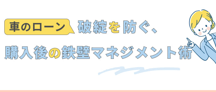 車のローン破綻を防ぐ、購入後の鉄壁マネジメント術