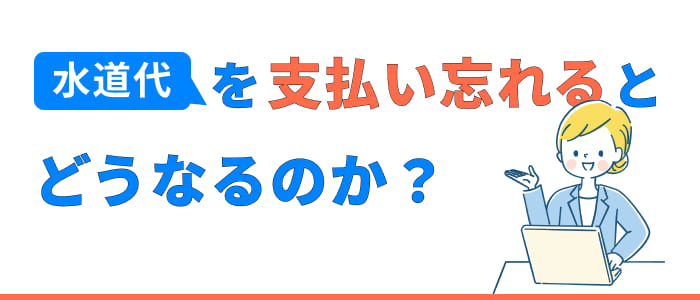 水道代を払い忘れるとどうなるのか？