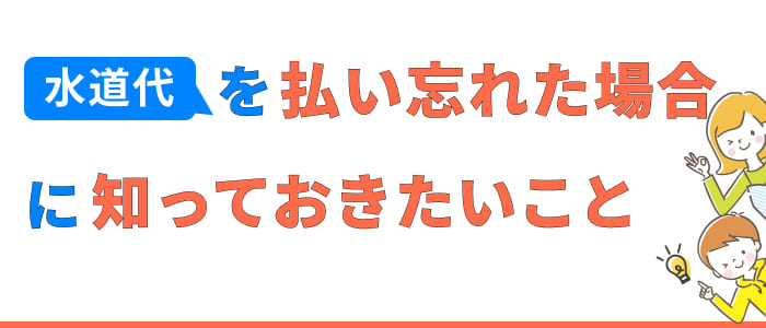 水道代を払い忘れた場合に知っておきたいこと