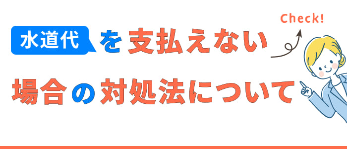 水道代を支払えない場合の対処法について